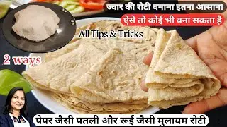 Gluten - Free | Jowar Ki Roti | How To Make Soft Jowar Roti | Jowar Roti Recipe | Millet Recipes