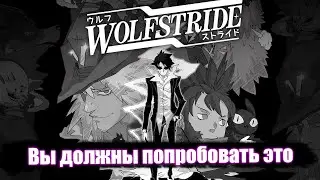 Обзор игры Wolfstride | Вы обязаны это попробовать