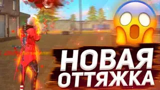 😱НОВЫЙ ВИД ОТТЯЖКИ😨КАК УБИВАТЬ С ПЕРВОЙ ПУЛИ🤫КАК ДЕЛАТЬ НОВУЮ ОТТЯЖКУ | Обучалка Фри Фаер