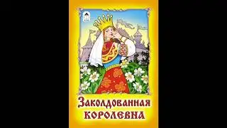 ЗАКОЛДОВАННАЯ КОРОЛЕВНА! Слушать сказку!