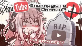 |YouTube блокируют в России?!| Это конец?.. | Gacha life 2 | Hosiko |