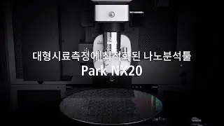 Park NX20 원자현미경 - 대형시료측정에 최적화된 나노분석툴