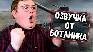 Озвучка экипажа от Ботаника (RED21) для WoT Blitz