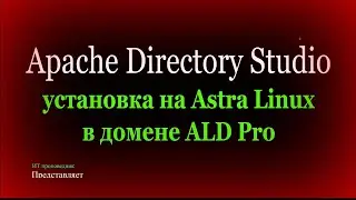 Установка Apache Directory Studio на Astra Linux 1.7 в домене ALD Pro