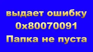 Не удаляется Папка? Ошибка 0x80070091 Папка не пуста ( исправляем ошибку )