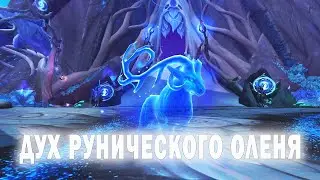 Дух рунического оленя. Runestag Soul. WOW: Shadowlands.