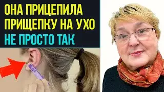 ОНА ПРИЦЕПИЛА ПРИЩЕПКУ НА УХО НЕ ПРОСТО ТАК