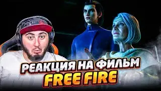 РЕАКЦИЯ НА ФИЛЬМ ПРО FREE FIRE
