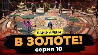 👊 МОРТАЛ КОМБАТ | СЕРИЯ 10 👊 Играем МАРИЧКОЙ в ГОЛДе на ЛАЙФ АРЕНЕ в Raid Shadow Legends