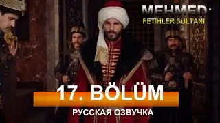 Мехмед Султан Завоевателей 17 серия на русском языке. Новый турецкий сериал. анонс