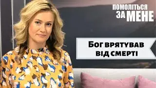 Бог врятував від смерті  | Помоліться за мене