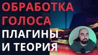 Последовательность СВЕДЕНИЯ ГОЛОСА. Какие плагины и когда устанавливать