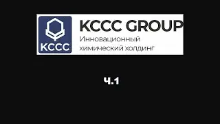 ЗАВОД ХОЛДИНГА KCCC GROUP. НОВЫЙ ПРОИЗВОДИТЕЛЬ СМАЗОЧНЫХ МАТЕРИАЛОВ ИЗ РОССИИ.  ЧАСТЬ 1