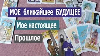 Мое ближайшее будущее. Мое Прошлое, Настоящее и Будущее! Онлайн гадание Таро