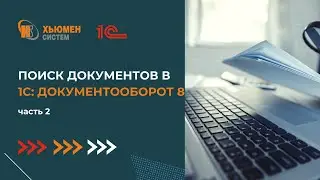 Как найти документ в программе. Часть 2 | 1С Документооборот | Хьюмен систем