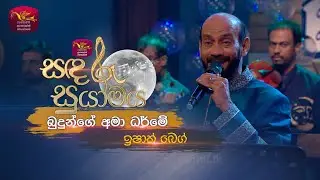 Budunge Ama Dharme | බුදුන්ගේ අමා ධර් මේ  | Ishak Baig | Sandaru Suyamaya | Roo Tunes