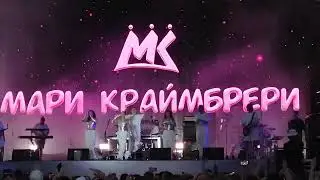 Мари Краймбрери - Смотри какими мы счастливыми можем быть. Омск 29.06.2024