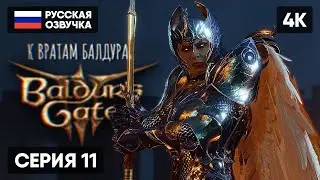 К ВРАТАМ БАЛДУРА BALDURS GATE 3 ПРОХОЖДЕНИЕ НА РУССКОМ #11 🅥 БАЛДУРС ГЕЙТ 3 ГЕЙМПЛЕЙ [4K]