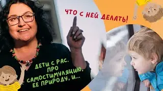 Дети с РАС. Про самостимуляцию, ее природу, и, конечно, что с ней делать (ОК 10.06.23)