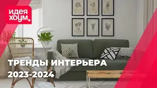 Тренды интерьера 2023-2024