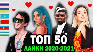 ТОП 50 КЛИПОВ по ЛАЙКАМ 2020-2021 | Россия, Украина, Беларусь, Казахстан | Лучшие песни и хиты