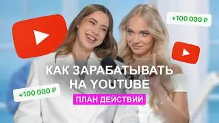 О чём снимать и как зарабатывать на YouTube? План действий