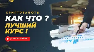 Криптовалюты: Лучший Курс Торговли и Инвестирования!