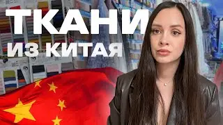 Как заказывать ткани в Китае