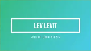 Флейта Levit (Levit Flute Company Boston) пайка окантовки на коронку флейты
