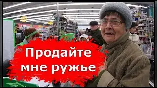 🔴🔴Я в Шоке. Бабушка пришла покупать пистолет.Случай в оружейном магазине.