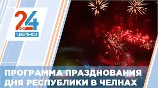 Холдинг «СТВ МЕДИА» приглашает челнинцев и гостей города на празднование Дня республики и города
