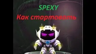 SPEXY Как стартовать!!