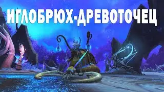 Иглобрюх-древоточец. Spinemaw Gladechewer. WOW: Shadowlands.