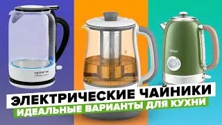 ТОП-5 лучших электрических чайников 2024 года: идеальные варианты для кухни