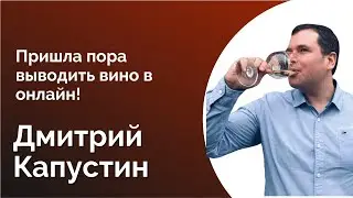 74. ДМИТРИЙ КАПУСТИН. КАК ВЫВЕСТИ ВИНО В ОНЛАЙН