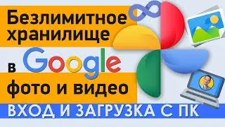 Безлимитное хранилище в Гугл фото | Как войти в аккаунт и переместить фото с компьютера