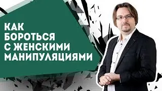 Как бороться с женскими манипуляциями
