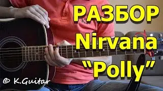 Разбор: Nirvana – Polly. Как играть!