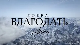 Hillsong Ukraine - Добра благодать | караоке текст | Lyrics