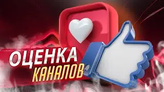 СТРИМ ОЦЕНКА ПИАР КАНАЛОВ БЕСПЛАТНО | КОНКУРС НА ОФОРМЛЕНИЕ КАНАЛА