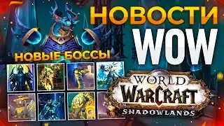 КОРОТКО WOW 9.2, НОВИНКИ WOW, новости world of warcraft shadowlands