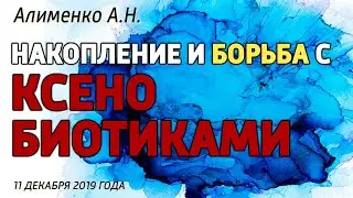 Накопление и борьба с ксенобиотиками. Алименко А.Н. (11.12.2019)