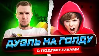 СЫГРАЛ ДУЭЛЬ НА ГОЛДУ ПРОТИВ ПОДПИСЧИКА В STANDOFF 2! ПЕРВАЯ ДУЭЛЬ В СТАНДОФФ 2