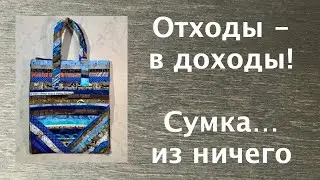 Лоскутное шитье.  Отходы - в доходы! Как сшить сумку из ..ничего. Лоскутный эфир 247.