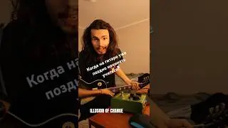 🎸Когда на гитаре уже поздно играть ?🤔 