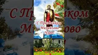 19 сентября Михайлово Чудо! С Днем Михайлова Чуда Поздравление! С Днем Архангела Михаила