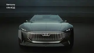 Родстер Audi Skysphere удивил изменяемой длиной кузова. 2021