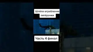 шлёпа ограбил просророчку 4 часть финал😱. 