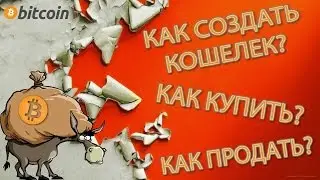 BitCoin, как пользоваться? биткоин заработок, как покупать и продавать?