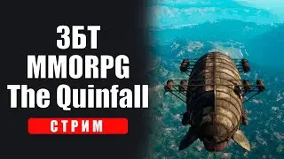 НОВАЯ MMORPG The Quinfall ЗБТ